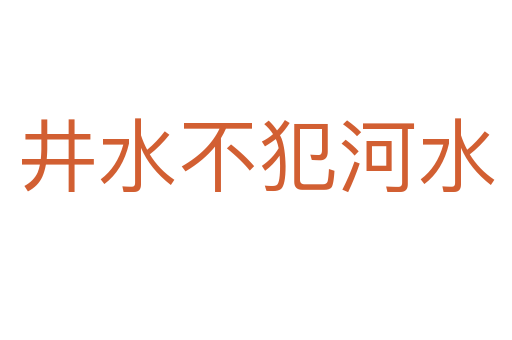 井水不犯河水