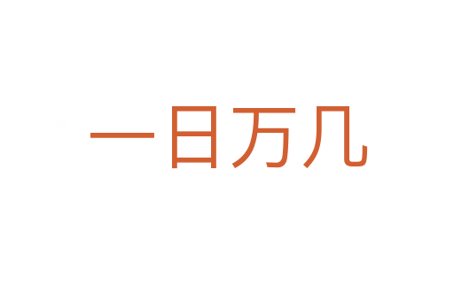 一日万几