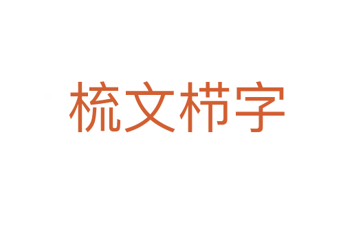 梳文栉字