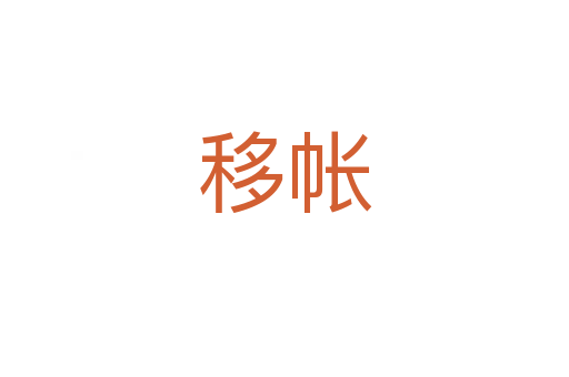 移帐