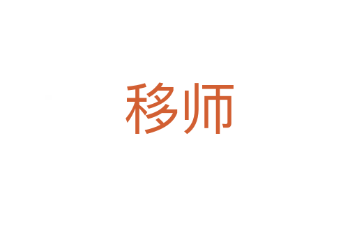 移师