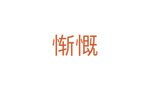 惭慨