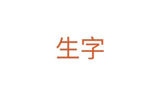 生字