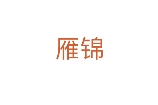 雁锦