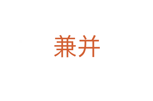 兼并