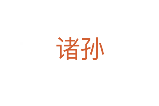 诸孙