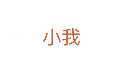 小我