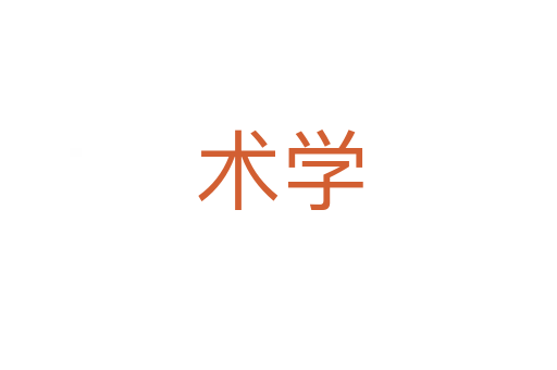 术学