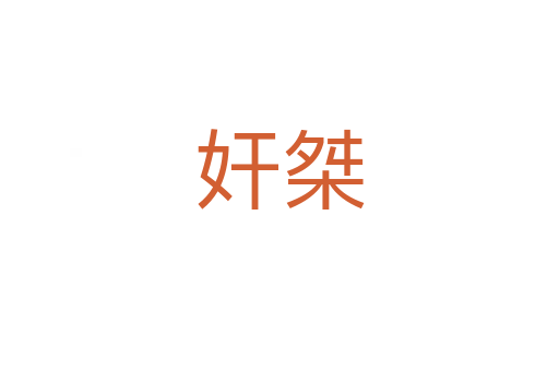 奸桀