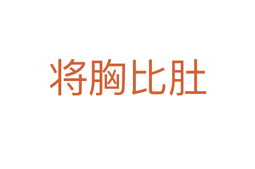 将胸比肚