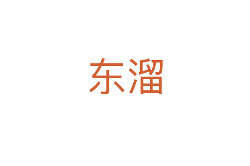 东溜