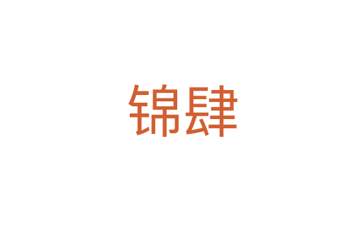 锦肆