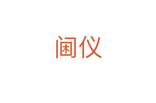 阃仪