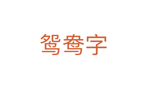 鸳鸯字