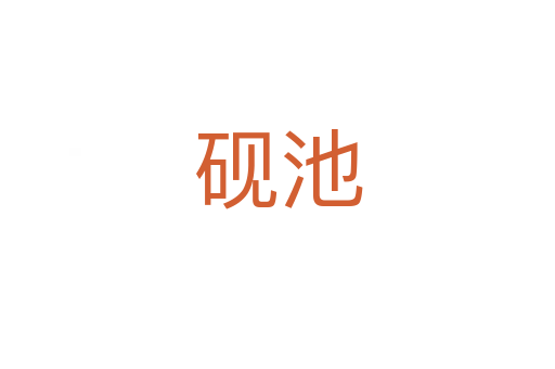 砚池