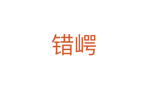 错崿