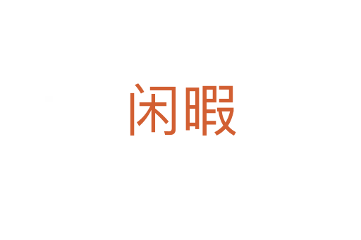 闲暇