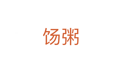 饧粥