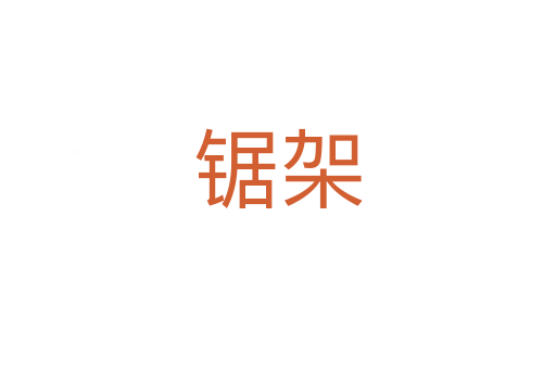 锯架