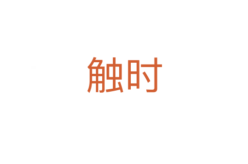 触时