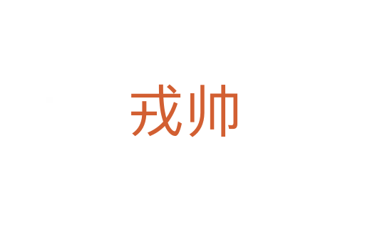 戎帅