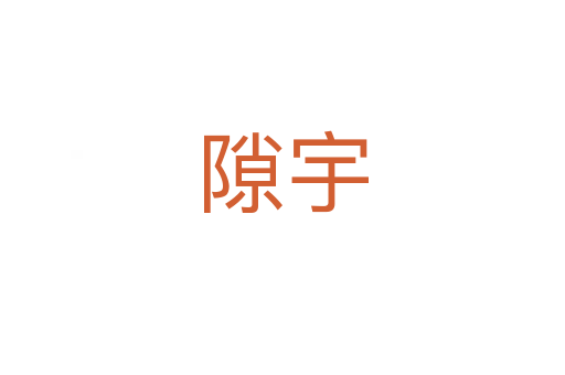 隙宇