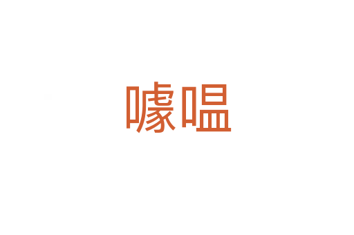 噱嗢