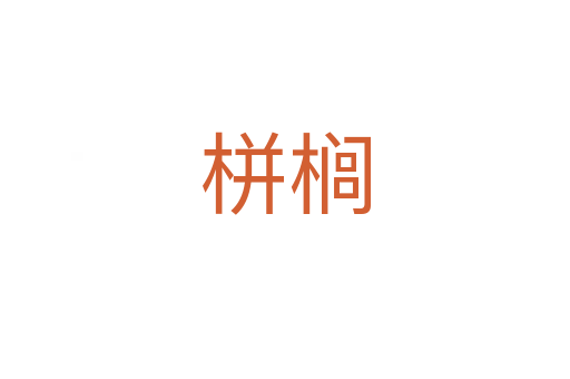 栟榈