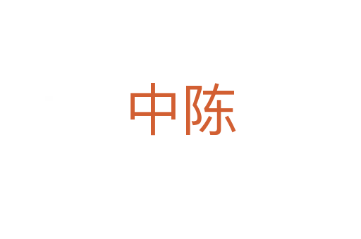 中陈