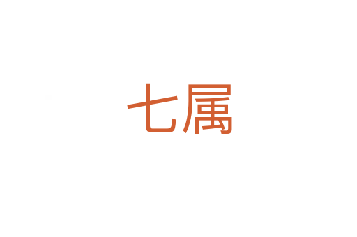 七属