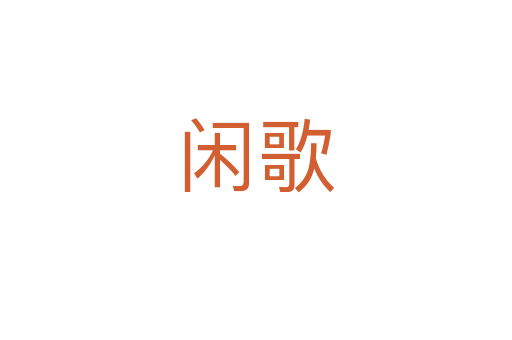 闲歌