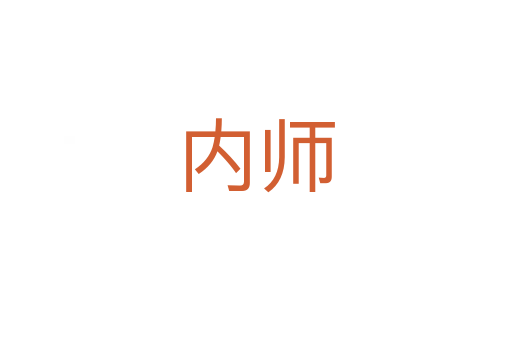 内师