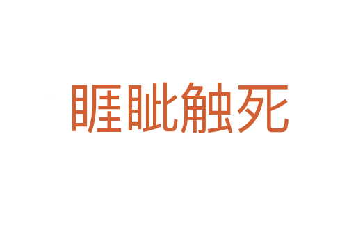 睚眦触死