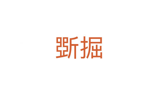 斲掘