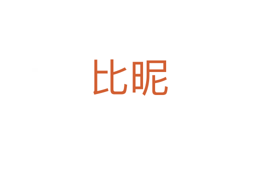 比昵