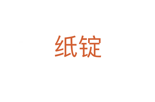 纸锭