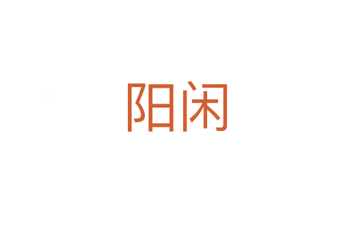 阳闲