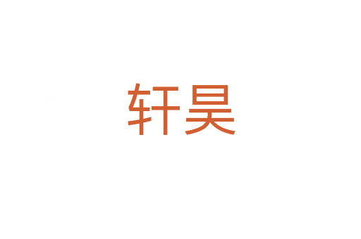 轩昊