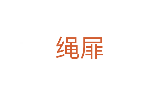 绳屝