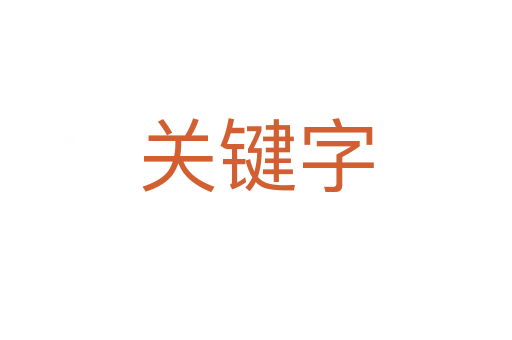 关键字