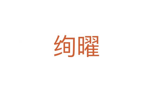 绚曜