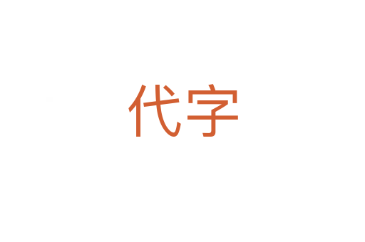 代字