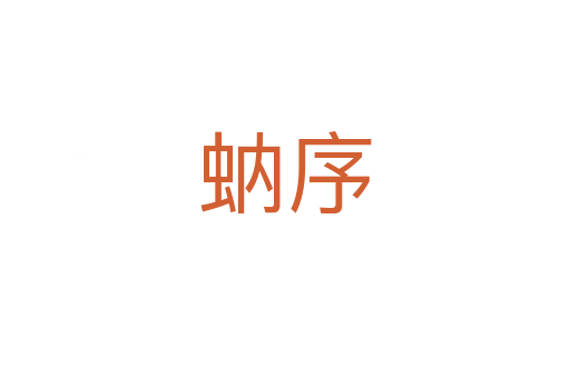 蚋序