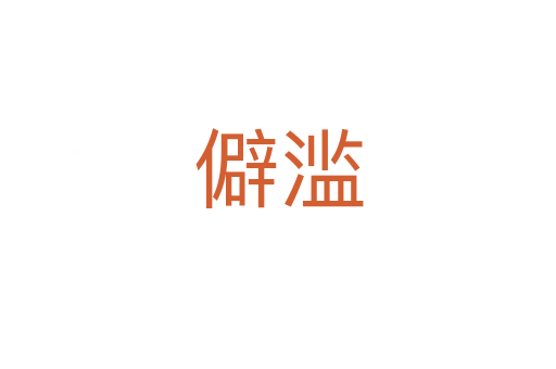 僻滥