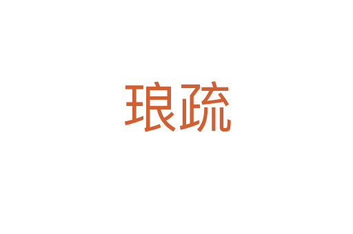 琅疏