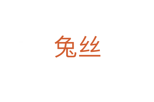 兔丝