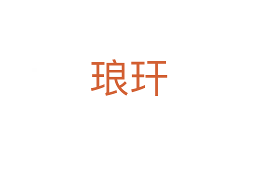 琅玕