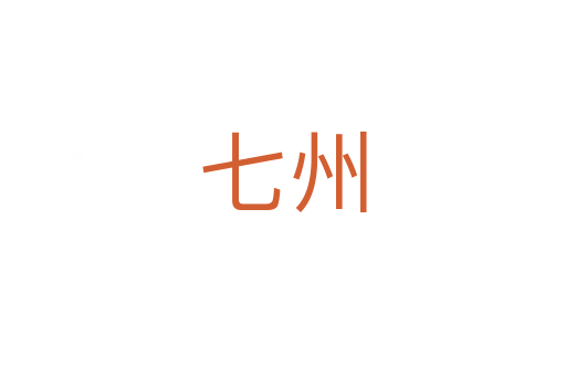 七州