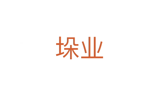 垛业