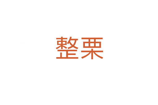 整栗